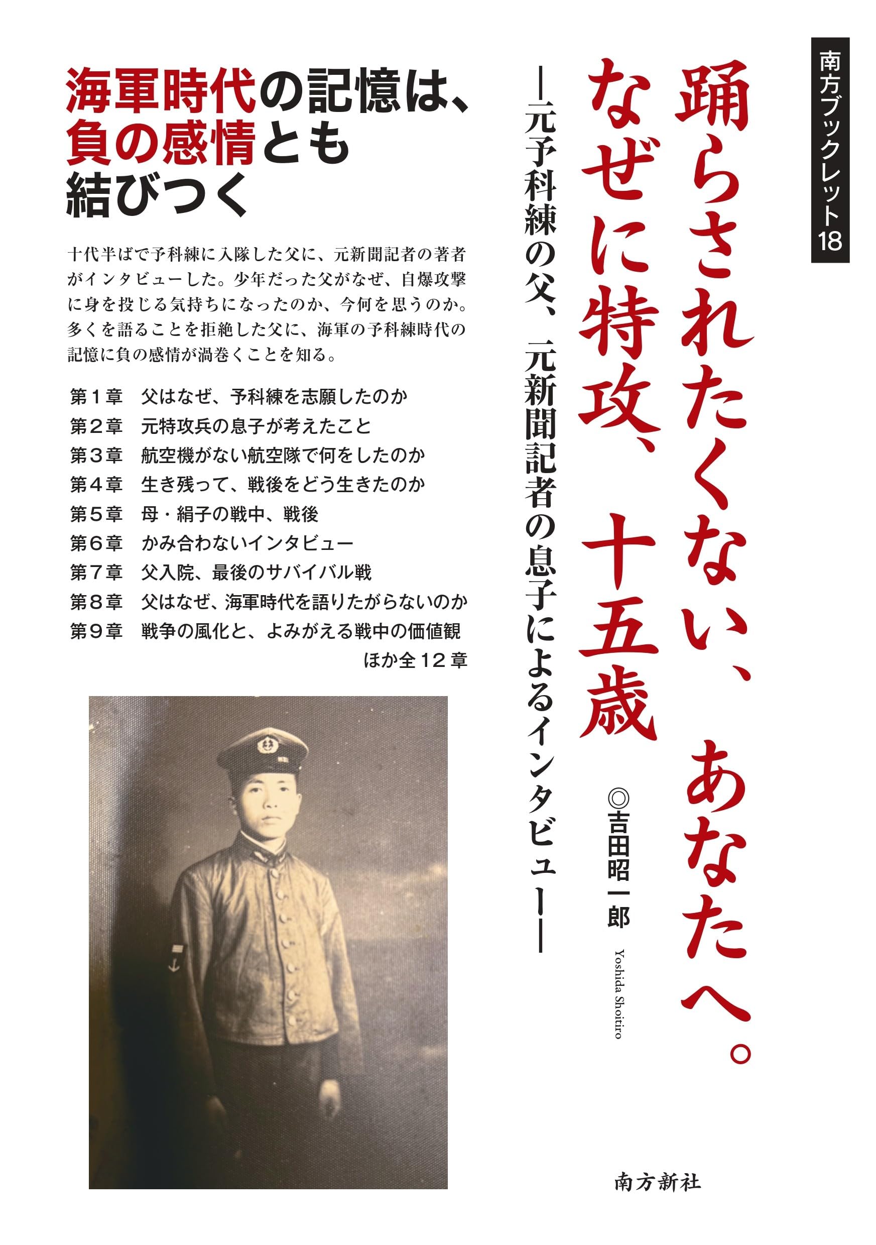 踊らされたくない、あなたへ。なぜに特攻、十五歳―元予科練の父、元